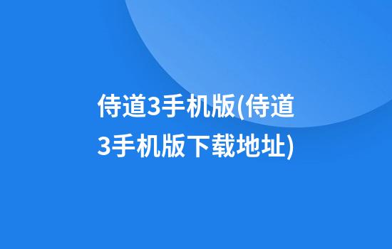 侍道3手机版(侍道3手机版下载地址)