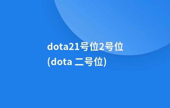 dota21号位2号位(dota 二号位)