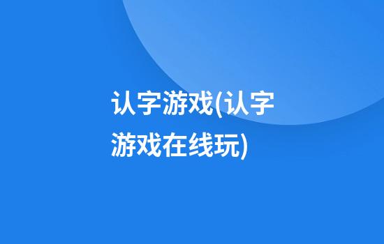 认字游戏(认字游戏在线玩)