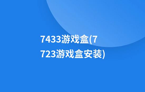 7433游戏盒(7723游戏盒安装)