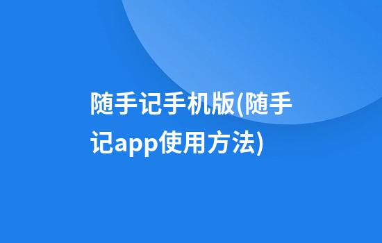 随手记手机版(随手记app使用方法)