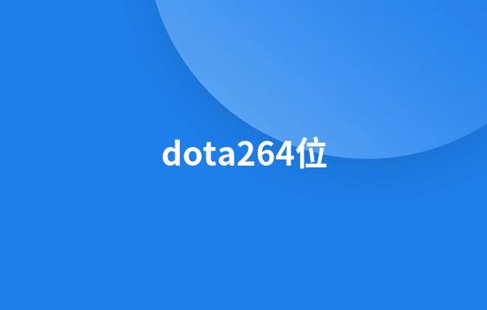 dota264位