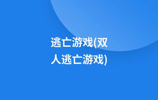 逃亡游戏(双人逃亡游戏)