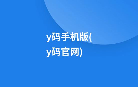 y码手机版(y码官网)