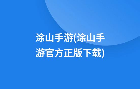 涂山手游(涂山手游官方正版下载)