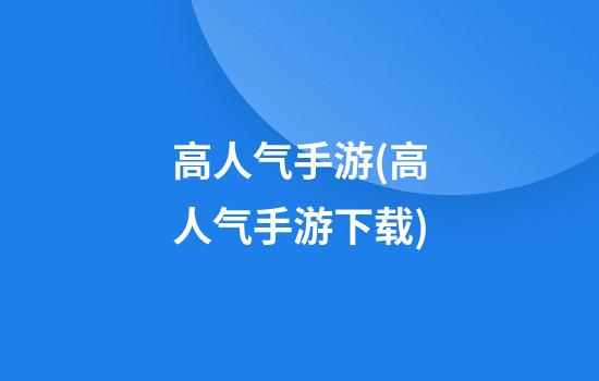 高人气手游(高人气手游下载)