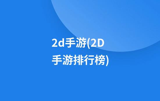 2d手游(2D手游排行榜)