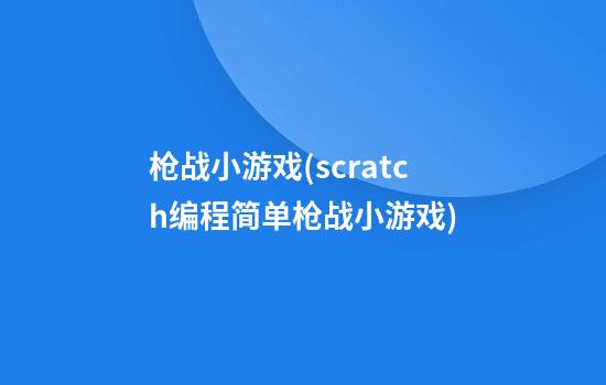 枪战小游戏(scratch编程简单枪战小游戏)