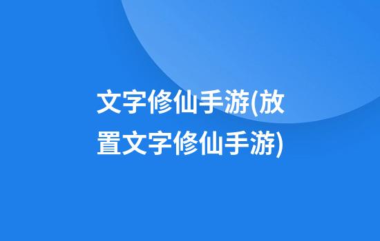 文字修仙手游(放置文字修仙手游)