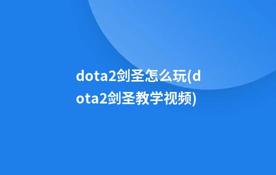 dota2剑圣怎么玩(dota2剑圣教学视频)