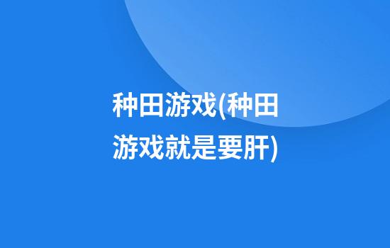 种田游戏(种田游戏就是要肝)