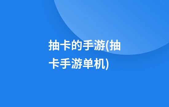 抽卡的手游(抽卡手游单机)