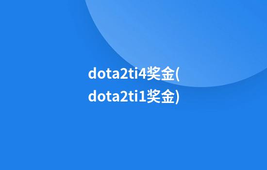 dota2ti4奖金(dota2ti1奖金)