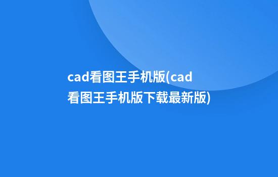 cad看图王手机版(cad看图王手机版下载最新版)