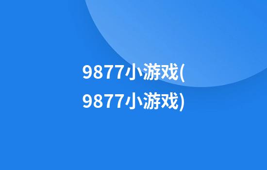 9877小游戏(9877小游戏)