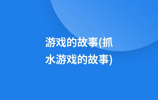 游戏的故事(抓水游戏的故事)