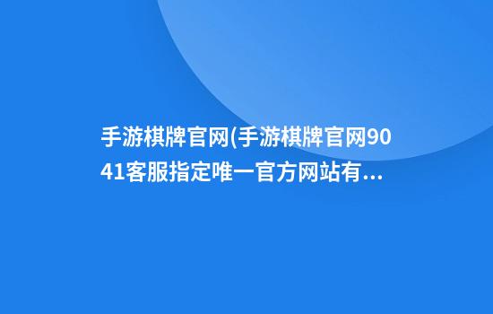 手游棋牌官网(手游棋牌官网904.1客服指定唯一官方网站有哪个.cc)