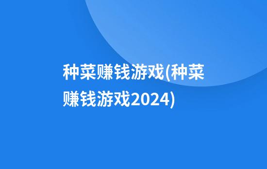 种菜赚钱游戏(种菜赚钱游戏2024)