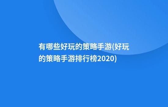 有哪些好玩的策略手游(好玩的策略手游排行榜2020)