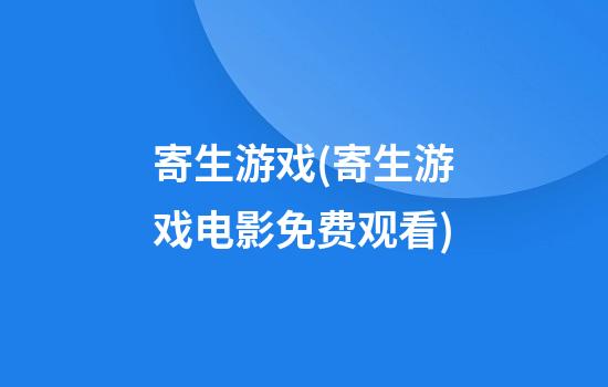 寄生游戏(寄生游戏电影免费观看)