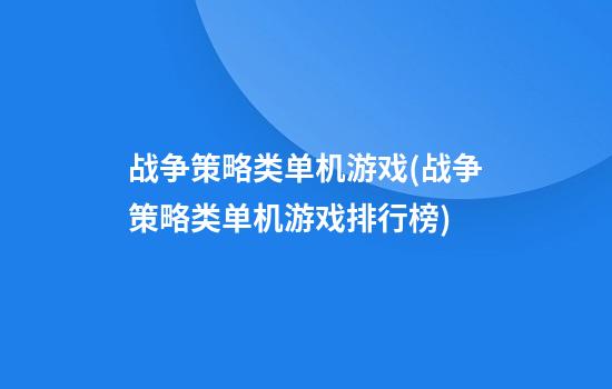 战争策略类单机游戏(战争策略类单机游戏排行榜)