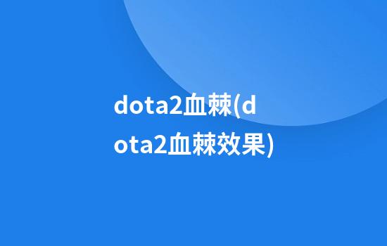 dota2血棘(dota2血棘效果)