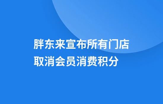 胖东来宣布所有门店取消会员消费积分