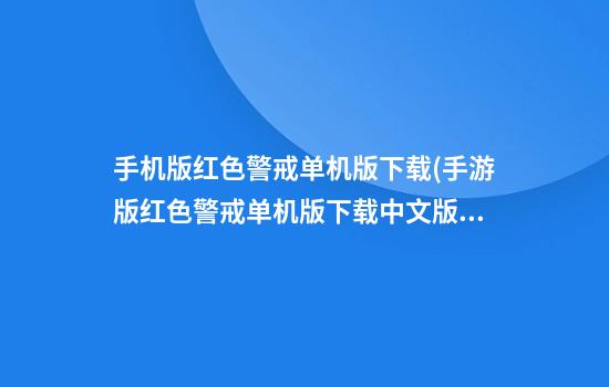 手机版红色警戒单机版下载(手游版红色警戒单机版下载中文版)