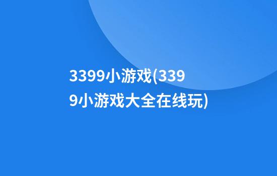 3399小游戏(3399小游戏大全在线玩)