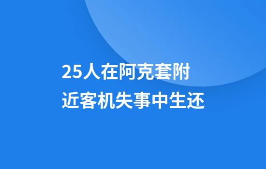 25人在阿克套附近客机失事中生还