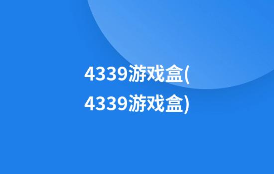 4339游戏盒(4339游戏盒)