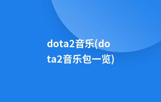 dota2音乐(dota2音乐包一览)