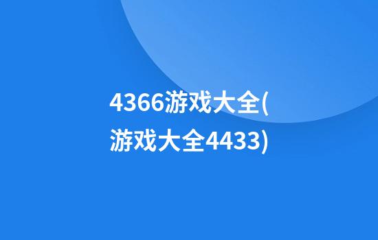 4366游戏大全(游戏大全4433)