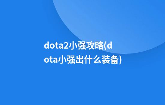 dota2小强攻略(dota小强出什么装备)