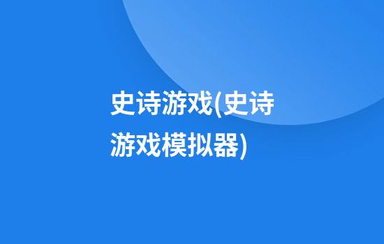 史诗游戏(史诗游戏模拟器)