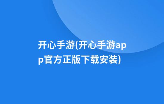 开心手游(开心手游app官方正版下载安装)