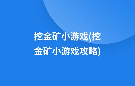 挖金矿小游戏(挖金矿小游戏攻略)