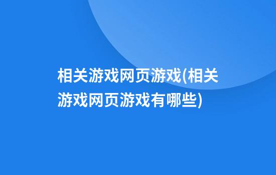 相关游戏网页游戏(相关游戏网页游戏有哪些)