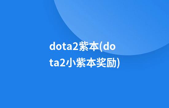 dota2紫本(dota2小紫本奖励)