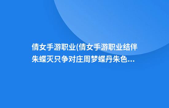 倩女手游职业(倩女手游职业结伴朱蝶灭只争对庄周梦蝶丹朱色系吗)