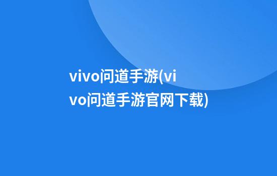 vivo问道手游(vivo问道手游官网下载)