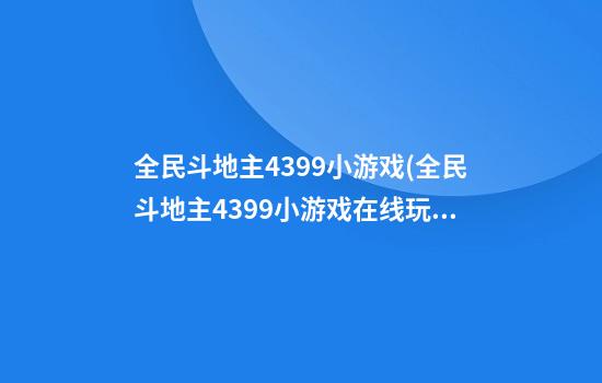 全民斗地主4399小游戏(全民斗地主4399小游戏在线玩)