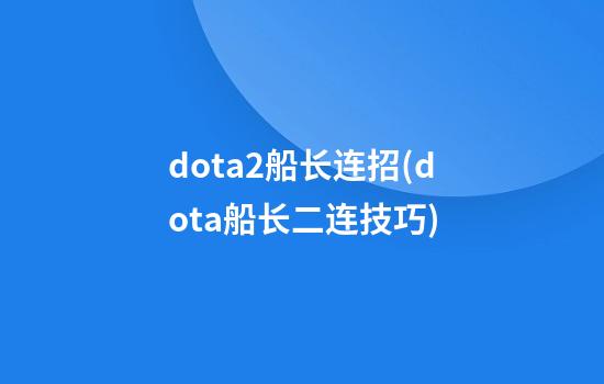 dota2船长连招(dota船长二连技巧)